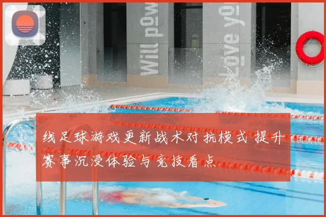 线足球游戏更新战术对抗模式 提升赛事沉浸体验与竞技看点