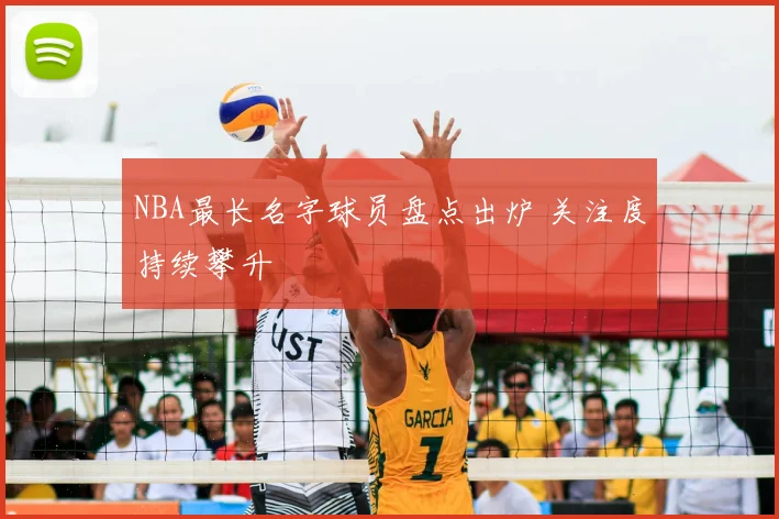 NBA最长名字球员盘点出炉 关注度持续攀升