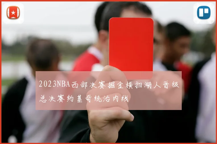 2023NBA西部决赛掘金横扫湖人晋级总决赛约基奇统治内线