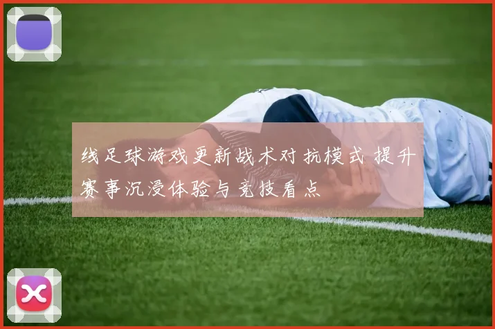 线足球游戏更新战术对抗模式 提升赛事沉浸体验与竞技看点