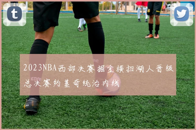 2023NBA西部决赛掘金横扫湖人晋级总决赛约基奇统治内线