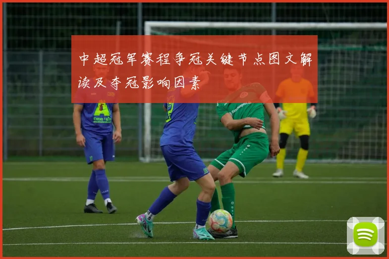 中超冠军赛程争冠关键节点图文解读及夺冠影响因素