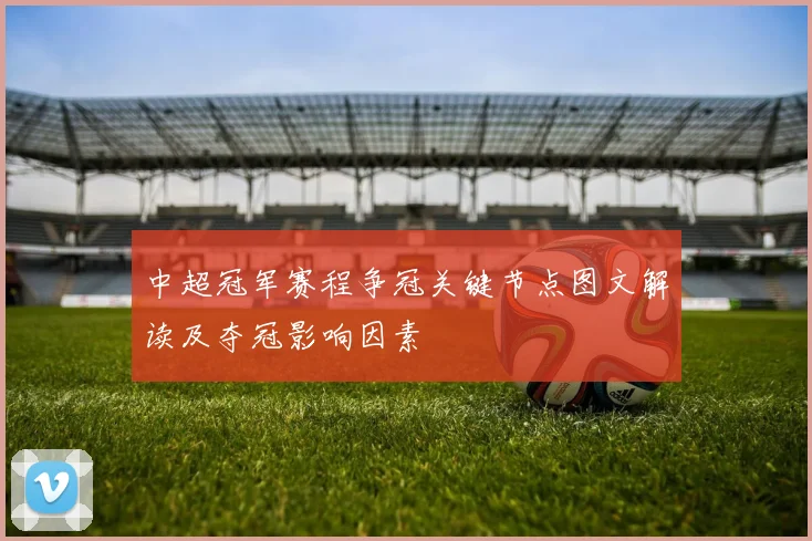 中超冠军赛程争冠关键节点图文解读及夺冠影响因素