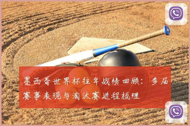 墨西哥世界杯往年战绩回顾:多届赛事表现与淘汰赛进程梳理