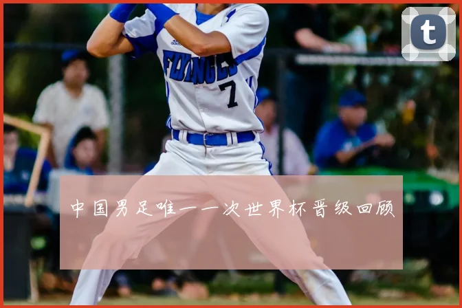 中国男足唯一一次世界杯晋级回顾